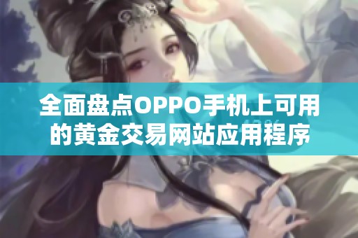 全面盘点OPPO手机上可用的黄金交易网站应用程序