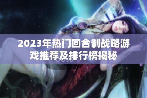 2023年热门回合制战略游戏推荐及排行榜揭秘