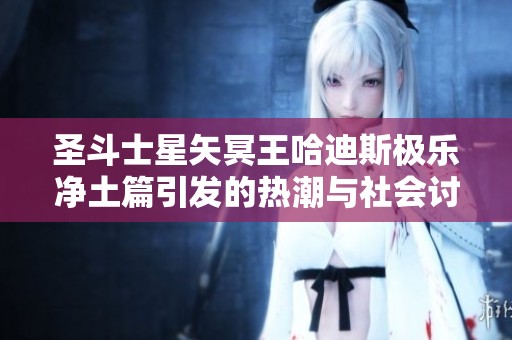 圣斗士星矢冥王哈迪斯极乐净土篇引发的热潮与社会讨论
