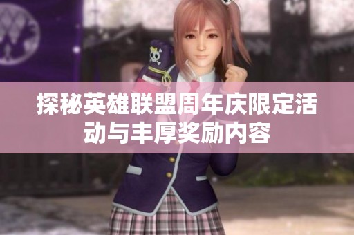 探秘英雄联盟周年庆限定活动与丰厚奖励内容