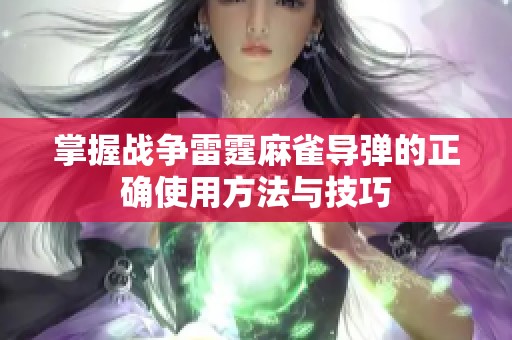 掌握战争雷霆麻雀导弹的正确使用方法与技巧