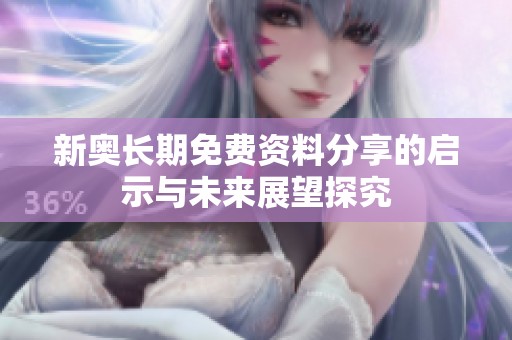 新奥长期免费资料分享的启示与未来展望探究