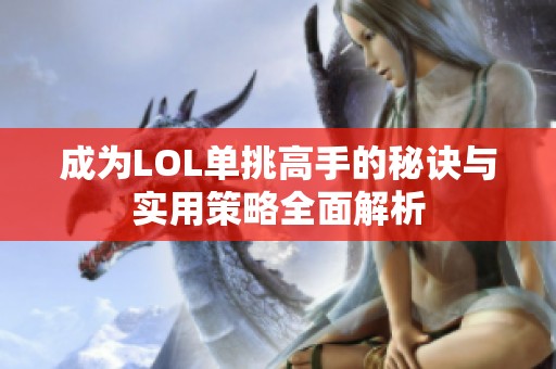 成为LOL单挑高手的秘诀与实用策略全面解析