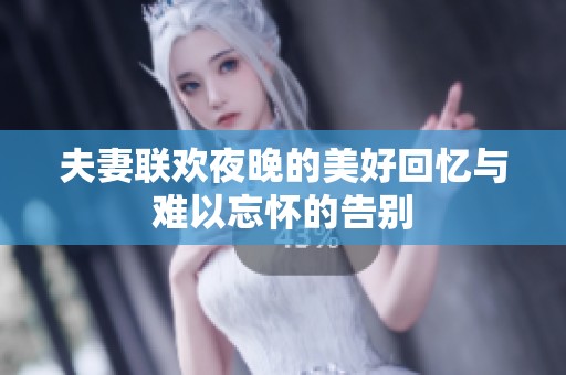夫妻联欢夜晚的美好回忆与难以忘怀的告别