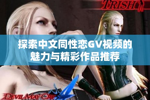 探索中文同性恋GV视频的魅力与精彩作品推荐