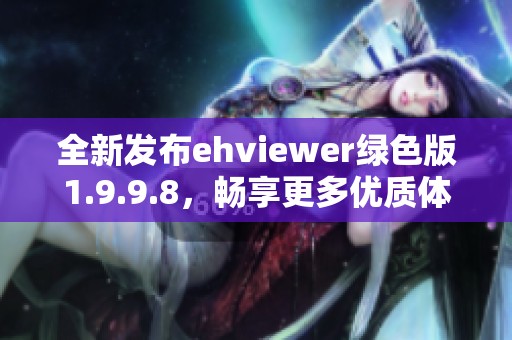 全新发布ehviewer绿色版1.9.9.8，畅享更多优质体验