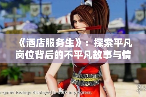 《酒店服务生》：探索平凡岗位背后的不平凡故事与情感纠葛