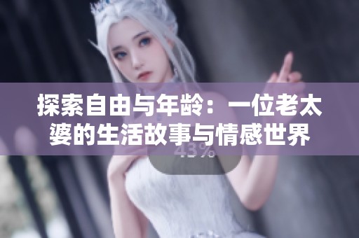 探索自由与年龄：一位老太婆的生活故事与情感世界