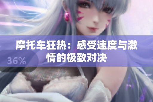 摩托车狂热：感受速度与激情的极致对决