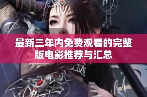 最新三年内免费观看的完整版电影推荐与汇总