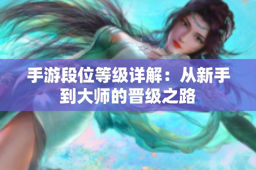 手游段位等级详解：从新手到大师的晋级之路