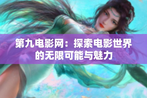 第九电影网：探索电影世界的无限可能与魅力