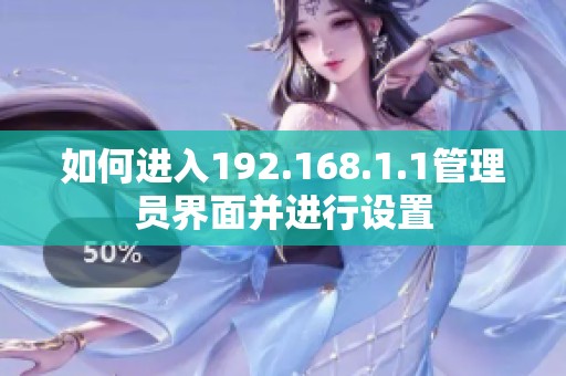 如何进入192.168.1.1管理员界面并进行设置
