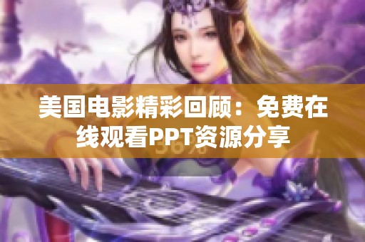 美国电影精彩回顾：免费在线观看PPT资源分享