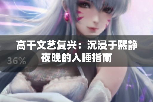 高干文艺复兴：沉浸于熙静夜晚的入睡指南