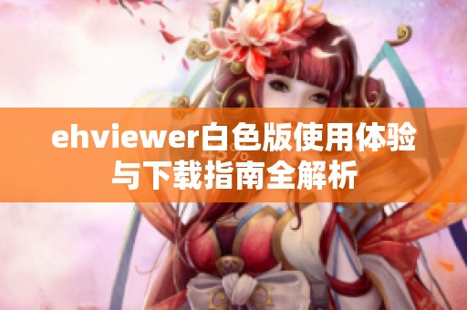 ehviewer白色版使用体验与下载指南全解析