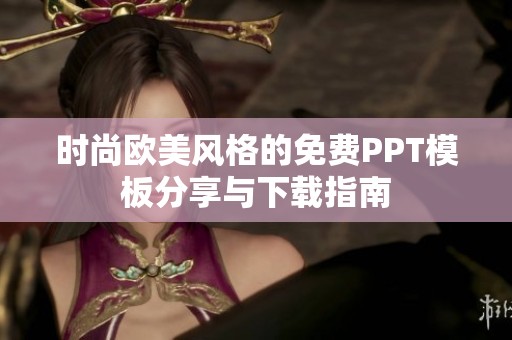 时尚欧美风格的免费PPT模板分享与下载指南
