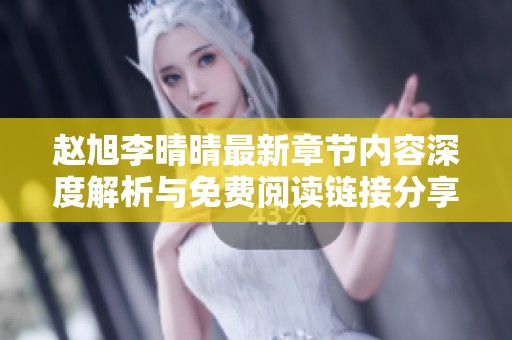 赵旭李晴晴最新章节内容深度解析与免费阅读链接分享
