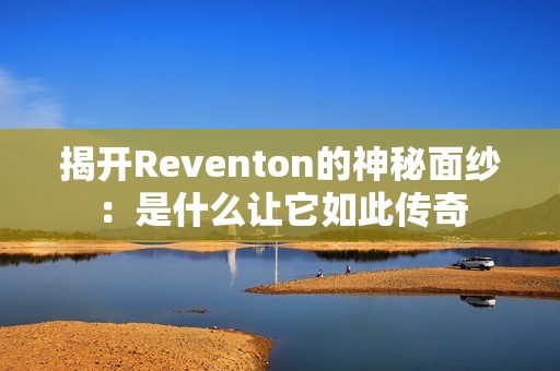 揭开Reventon的神秘面纱：是什么让它如此传奇