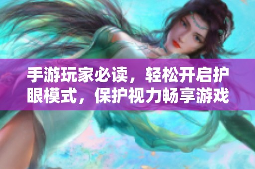 手游玩家必读，轻松开启护眼模式，保护视力畅享游戏乐趣