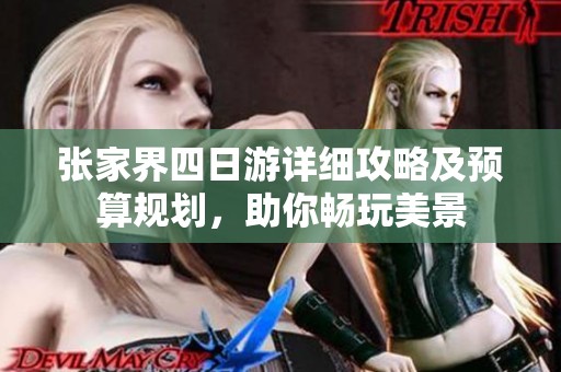 张家界四日游详细攻略及预算规划，助你畅玩美景