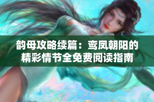 韵母攻略续篇：鸾凤朝阳的精彩情节全免费阅读指南