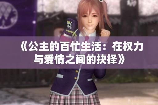 《公主的百忙生活：在权力与爱情之间的抉择》