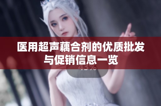 医用超声藕合剂的优质批发与促销信息一览