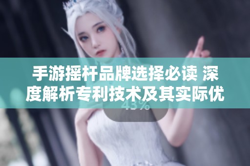 手游摇杆品牌选择必读 深度解析专利技术及其实际优势