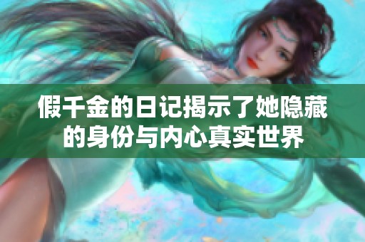 假千金的日记揭示了她隐藏的身份与内心真实世界
