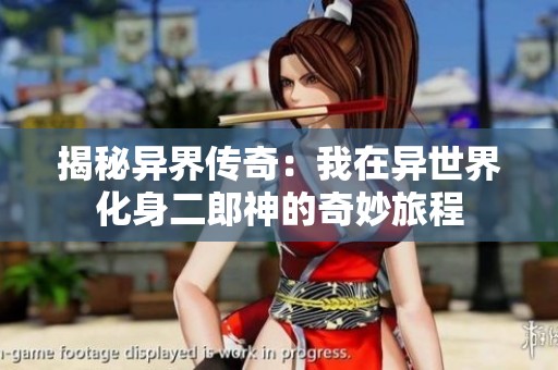 揭秘异界传奇：我在异世界化身二郎神的奇妙旅程