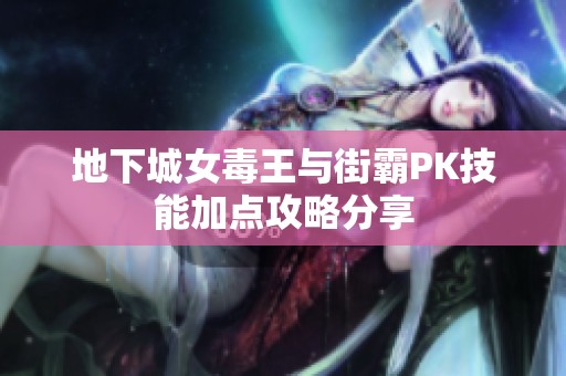 地下城女毒王与街霸PK技能加点攻略分享