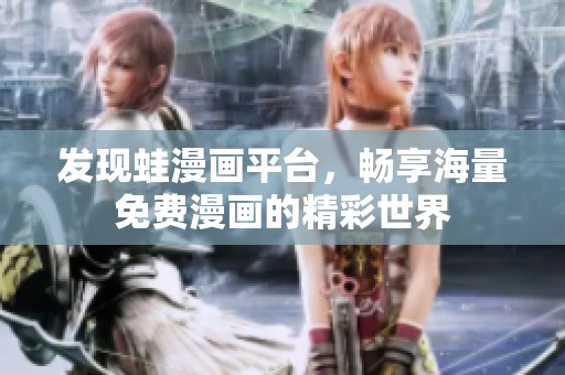 发现蛙漫画平台，畅享海量免费漫画的精彩世界
