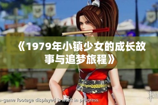 《1979年小镇少女的成长故事与追梦旅程》