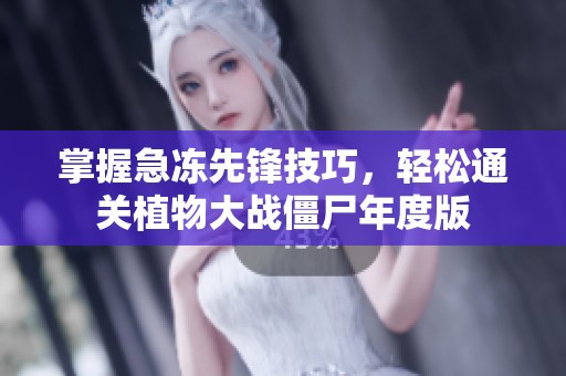 掌握急冻先锋技巧，轻松通关植物大战僵尸年度版