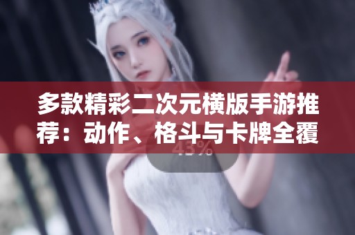 多款精彩二次元横版手游推荐：动作、格斗与卡牌全覆盖