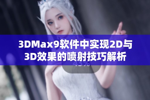 3DMax9软件中实现2D与3D效果的喷射技巧解析
