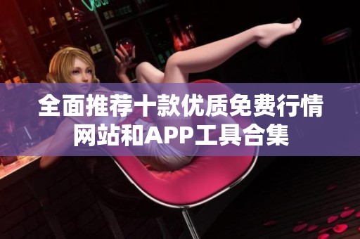 全面推荐十款优质免费行情网站和APP工具合集