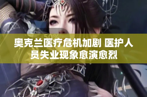 奥克兰医疗危机加剧 医护人员失业现象愈演愈烈