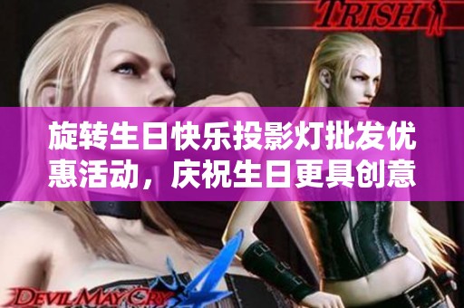 旋转生日快乐投影灯批发优惠活动，庆祝生日更具创意与乐趣