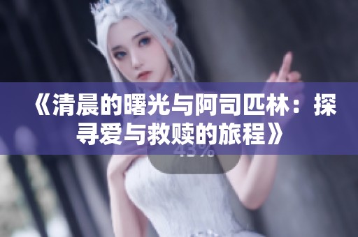 《清晨的曙光与阿司匹林：探寻爱与救赎的旅程》