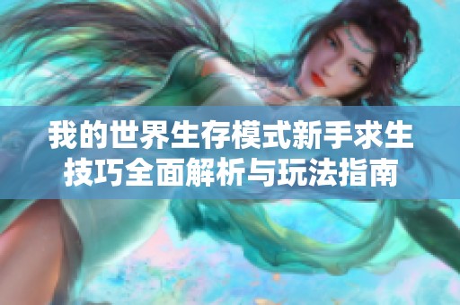 我的世界生存模式新手求生技巧全面解析与玩法指南