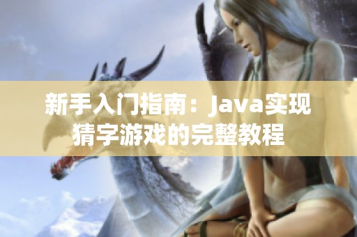 新手入门指南：Java实现猜字游戏的完整教程