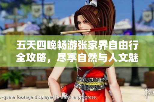 五天四晚畅游张家界自由行全攻略，尽享自然与人文魅力