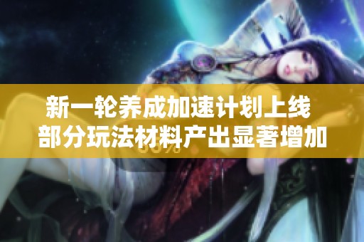 新一轮养成加速计划上线 部分玩法材料产出显著增加