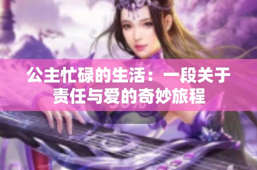 公主忙碌的生活：一段关于责任与爱的奇妙旅程