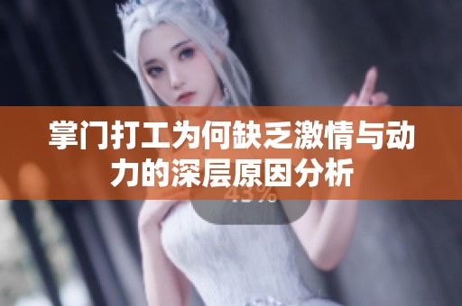 掌门打工为何缺乏激情与动力的深层原因分析