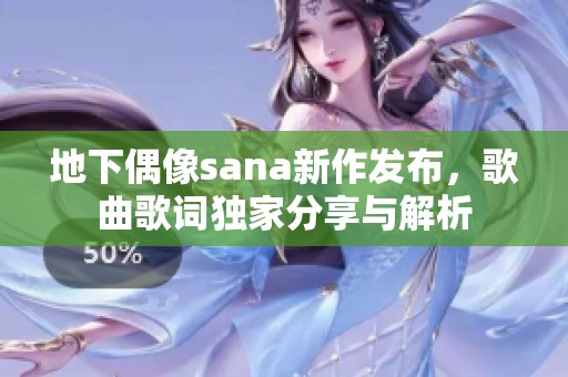 地下偶像sana新作发布，歌曲歌词独家分享与解析