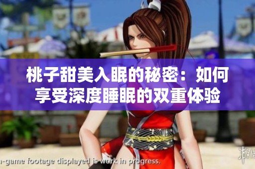 桃子甜美入眠的秘密：如何享受深度睡眠的双重体验