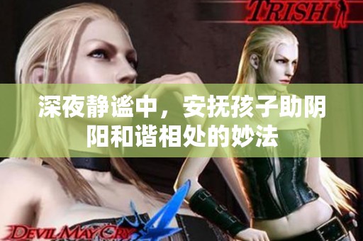 深夜静谧中，安抚孩子助阴阳和谐相处的妙法